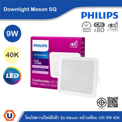 PHILIPS โคมไฟดาวน์ไลท์ รุ่น Meson หน้าเหลี่ยม ขนาด 9W แสงคูลไวท์ 4000K | 929003282308
