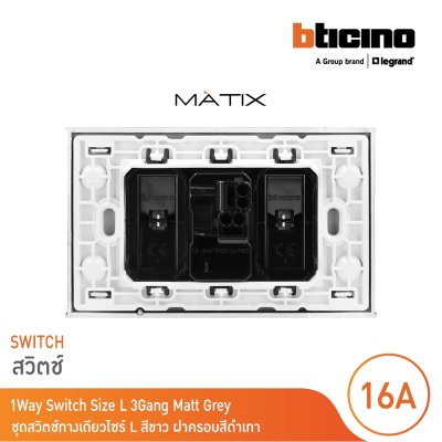 BTicino ชุดสวิตซ์ทางเดียว Size L  มีพรายน้ำ พร้อมฝาครอบ 3ช่อง สีดำ มาติกซ์ | Matix