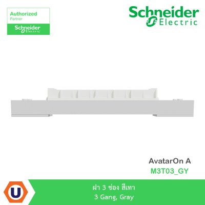 Schneider Electric ฝา 3 ช่อง สีเทา 3 Gang, Gray รุ่น AvatarOn A I M3T03_GY