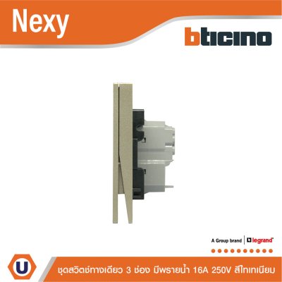 BTicino ชุดสวิตช์ทางเดียว ขนาด 3 ช่อง มีพรายน้ำ สีไททาเนียม 1 Way Switch 3 Gang Titanium รุ่น Nexy