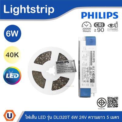 PHILIPS ไฟเส้น LED รุ่น DLI320T 6W 24V ความยาว 5 เมตร แสงคูลไวท์ 4000K | 929004093007