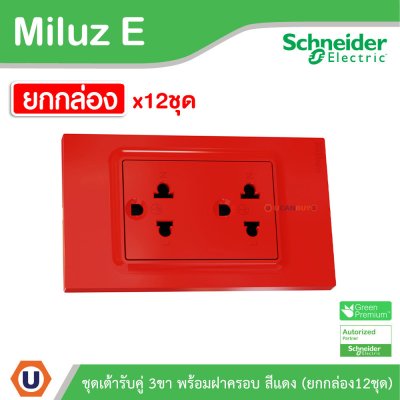 ยกกล่อง | Schneider Electric ชุดเต้ารับคู่ 3 ขา พร้อมฝาครอบสีแดง 16A 250V รุ่น Miluz E | A70_SIS_RD