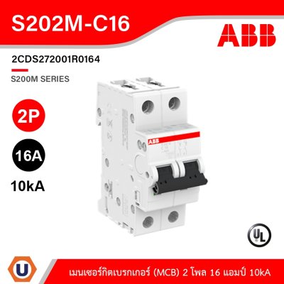 ABB S202M-C16 เมนเซอร์กิตเบรกเกอร์ 16 แอมป์ 2 โพล 10 kA เอบีบี Main Circuit Breaker 2P, 10kA