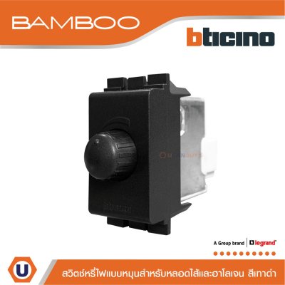 BTicino สวิตช์หรี่ไฟแบบหมุน 60-300W สำหรับหลอดไส้และฮาโลเจน สีเทาดำ | Bamboo | AE5350TGR
