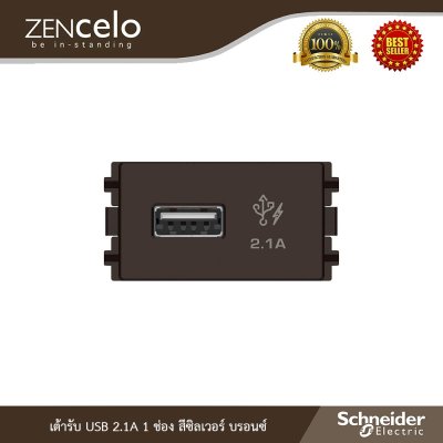 Schneider เต้ารับ USB 2.1A สีน้ำตาล รุ่น Zencelo รหัส 8431USB_BZ
