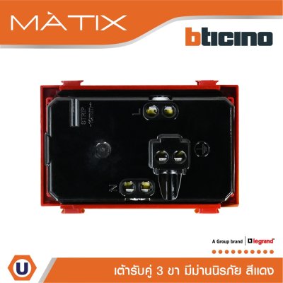 BTicino เต้ารับคู่ 3 ขา มีม่านนิรภัย มาติกซ์ สีแดง Duplex Socket 2P+E 16A 250V With Safety Shutter | Red | Matix | AM5025DR