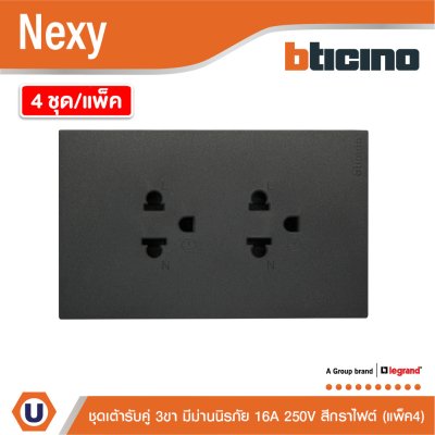 แพ็ค4 | BTicino ชุดเต้ารับคู่มีกราวด์ 3 ขา มีม่านนิรภัย สีกราไฟต์ 16A 250V รุ่น Nexy | QG4185A