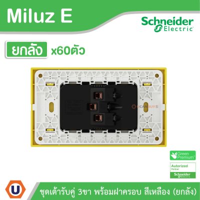 ยกลัง | Schneider Electric Electric ชุดเต้ารับคู่ 3ขา พร้อมฝาครอบ สีเหลือง 16A 250V รุ่น Miluz E | A70_SIS_YL