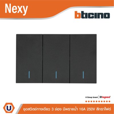 BTicino ชุดสวิตช์ทางเดียว ขนาด 3 ช่อง มีพรายน้ำ สีกราไฟต์ 1 Way Switch 3 Gang Graphite รุ่น Nexy