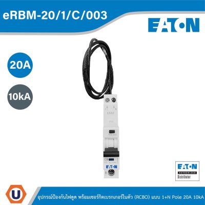 EATON อุปกรณ์ป้องกันไฟดูด พร้อมเซอร์กิตเบรกเกอร์ในตัว (RCBO) แบบ 1+N Pole 20A 10kA | eRBM-20/1/C/003
