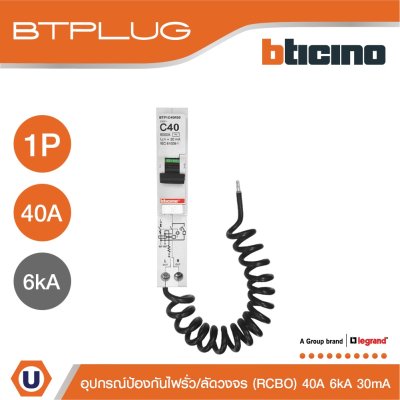 BTicino ลูกย่อยเซอร์กิตเบรกเกอร์ป้องกันไฟรั่ว/ลัดวงจร (RCBO) ชนิด 1โพล 40แอมป์ 30mA 6kA BTPLUG รุ่น BTP1C40R30