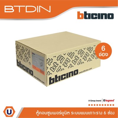 BTicino ตู้คอนซูเมอร์ยูนิต (แบบเกาะราง) 6 ช่อง Consumer Unit Din Type Btdin รุ่น BTC/6DIN