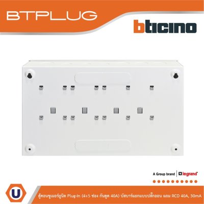 BTicino ตู้คอนซูเมอร์ยูนิต Plug-In (4+5ช่อง กันดูด 40A) บัสบาร์แยกแบบปลั๊กอิน รุ่น BTCS45A40