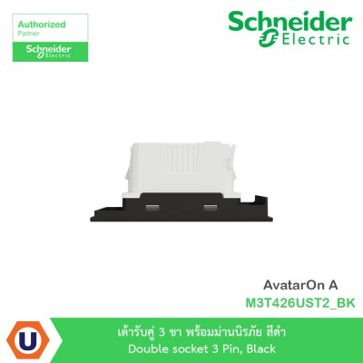 Schneider Electric เต้ารับคู่ 3 ขา พร้อมม่านนิรภัย สีดำ รุ่น AvatarOn A I M3T426UST2_BK