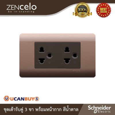 Schneider Electric ชุดเต้ารับคู่ 3ขา+หน้ากากสีน้ำตาล | Zencelo | A8401LH_SZ+84426LUES2_BZ