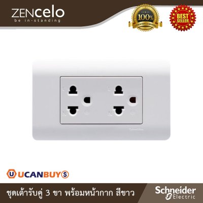 Schneider Electric ชุดเต้ารับคู่ 3 ขา+ หน้ากาก สีขาว | ZENcelo