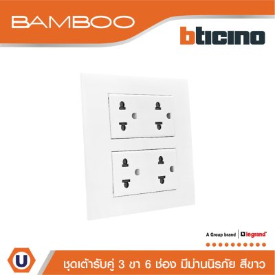 BTicino ชุดเต้ารับคู่ 3 ขา 6 ช่อง มีม่านนิรภัย สีขาว Duplex Socket 2P+E 16A 250V with Safety Shutter รุ่น Bamboo