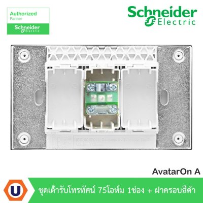Schneider Electric ชุดเต้ารับโทรทัศน์ 75 โอห์ม 1 ช่อง + พร้อมฝาครอบสีดำ รุ่น AvatarOn A