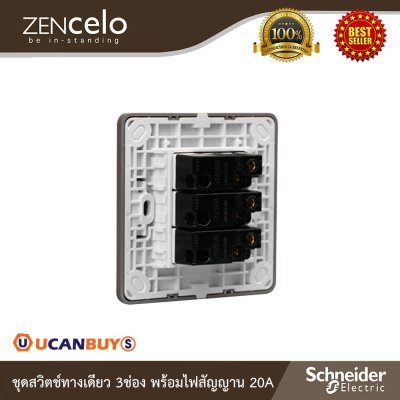 Schneider Electric ชุดสวิตช์ทางเดียว 3ช่อง พร้อมไฟสัญญาณ 20A สีน้ำตาล รุ่น ZENcelo | E8433_1_SZ