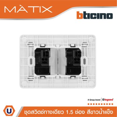 BTicino ชุดสวิตช์ทางเดียว ขนาด 1.5 ช่อง พร้อมฝาครอบ สีขาวน้ำแข็ง | Matix