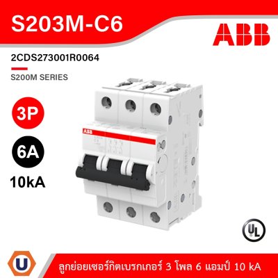 ABB เมนเซอร์กิตเบรกเกอร์ 6 แอมป์ 3 โพล 10 kA ป้องกันการใช้กระแสไฟเกินกำหนด | S203M-C6