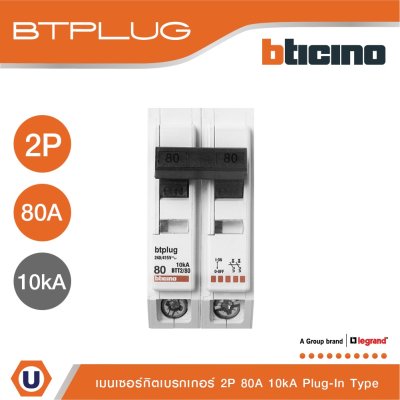 BTicino เมนเซอร์กิตเบรกเกอร์ 80 แอมป์ 2โพล 10kA Plug-In Main Breaker 80A 2P,10kA, 240/415V  รุ่น BTT2/80