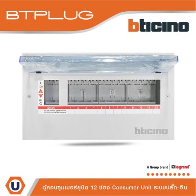 BTicino ตู้คอนซูเมอร์ยูนิต (ปลั๊ก-อิน) 12ช่อง Consumer Unit Plug-In BTPLUG รุ่น BTCN12