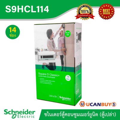Schneider ตู้สแควร์ดี 14ช่อง สำหรับไฟ 1 เฟส 2 สาย 240 โวลต์ พร้อมกราวด์บาร์ (GND) รุ่นคลาสสิค พลัส | S9HCL114