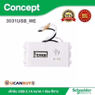 Schneider เต้ารับ USB 2.1A ขนาด 1 ช่อง สีขาว รุ่น Concept | 3031USB_WE
