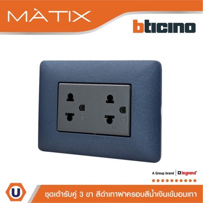 BTicino ชุดเต้ารับคู่มีกราวด์ 3ขา มีม่านนิรภัย พร้อมฝาครอบ 3ช่อง สีน้ำเงิน  มาติกซ์ | Matix