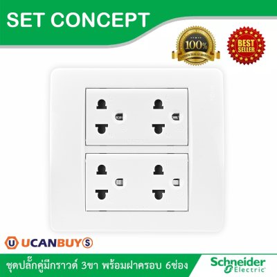Schneider Electric ชุดเต้ารับคู่ 3 ขา ขนาด 3 ช่อง 2 ตัว+ม่านนิรภัย พร้อมฝาครอบขนาด 6 ช่อง รุ่น Concept