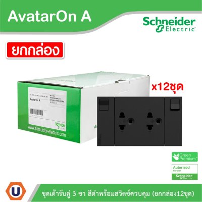 Schneider Electric ชุดเต้ารับคู่ 3 ขา พร้อมม่านนิรภัยมีสวิตช์ควบคุม (ยกกล่อง/12ตัว) สีดำ | AvatarOn A | M3T_SIS_BK