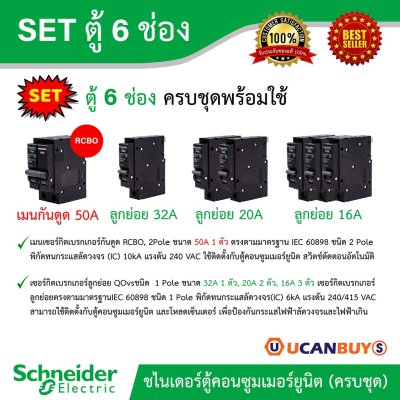 Schneider Electric SET ตู้แสควร์ดี 6 ช่อง + เมนเบรกเกอร์กันดูด 50A + ลูกย่อยเซอร์กิตเบรกเกอร์ 32A/20A/16A ตู้ไฟ1เฟส 2สาย 240โวลท์