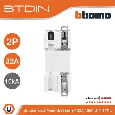 BTicino เมนเบรกเกอร์ (MCB) ชนิด 2โพล 32แอมป์ 10kA (แบบเกาะราง) l Main Breaker รุ่น FH82C32