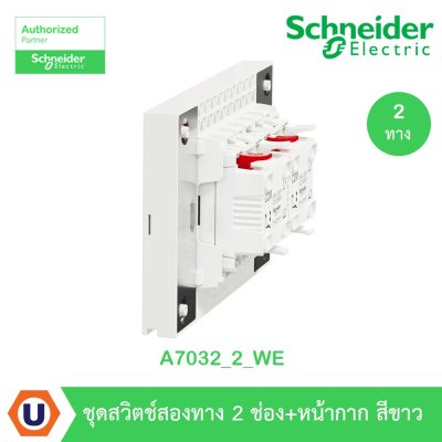 Schneider Electric ชุดสวิตช์สองทาง 2 ตัว Size M สีขาว | AvatarOn A | A7032_2_WE