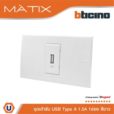 BTicino ชุดเต้ารับUSB Type A พร้อมฝาครอบ 1 ช่อง สีขาว รุ่น มาติกซ์ | Matix