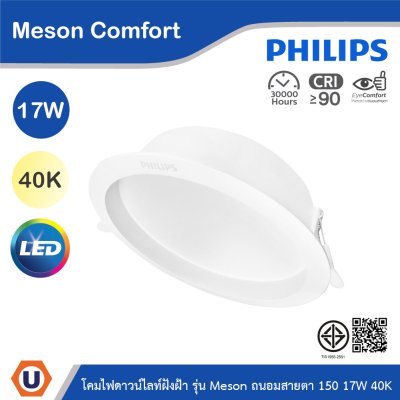 PHILIPS โคมดาวน์ไลท์ฝังฝ้า รุ่น Meson Comfort ขนาด 17W แสงคูลไวท์ 4000K | 929004729128