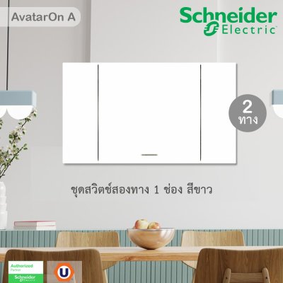 Schneider Electric ชุดสวิตช์สองทาง 1 ตัว | สีขาว | AvatarOn A | A7031_2_WE