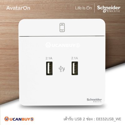 Schneider Electric เต้ารับ USB Charger สีขาว 2 x 2.1A USB Charger, E8332USB_WE รุ่น AvatarOn E