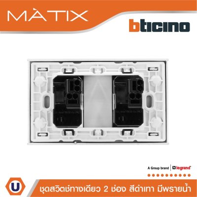 BTicino ชุดสวิตซ์ทางเดียว 2 ตัว มีพรายน้ำ พร้อมฝาครอบ 2 ช่อง สีดำ | Matix