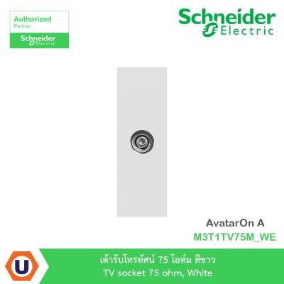 Schneider Electric เต้ารับโทรทัศน์ 75โอห์ม สีขาว TV socket 75Ohm, White รุ่น AvatarOn A I M3T1TV75M_WE