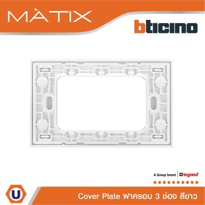 BTicino หน้ากากฝาครอบ ขนาด 3 ช่อง มาติกซ์ สีขาว Cover Plate 3 Module | White | Matix | AM5503N