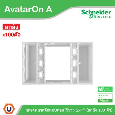 ยกลัง | Schneider Electric BOX พลาสติกแบบลอย สีขาว 2x4” รุ่น AvatarOn A | M3T01SMB_WE