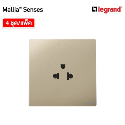 แพ็ค4 | Legrand ชุดเต้ารับเดี่ยว 3 ขา มีม่านนิรภัย สีแชมเปญ รุ่นมาเรียเซนต์ | Mallia Senses | 281103CH