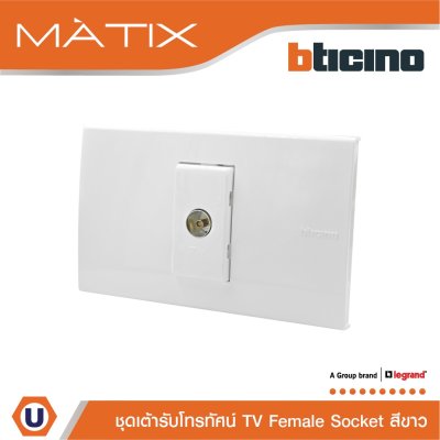 BTicino ชุดเต้ารับโทรทัศน์ TV พร้อมฝาครอบ 1 ช่อง สีขาว มาติกซ์ | Matix