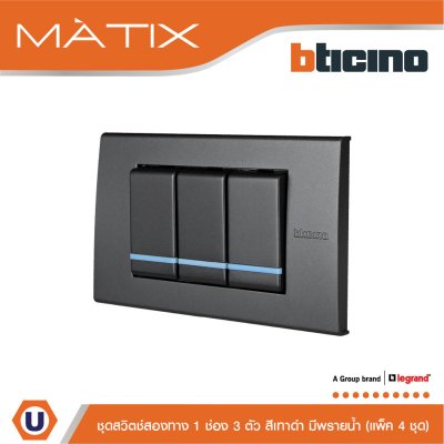 แพ็ค 4 BTicino ชุดสวิตซ์สองทาง Size S มีพรายน้ำ พร้อมฝาครอบ 3 ช่อง สีดำ | Matix