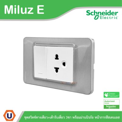 Schneider Electric ชุดสวิตช์ทางเดียว + เต้ารับเดี่ยว 3ขา 16A 250V หน้ากากสีสเตนเลส รุ่น Miluz E