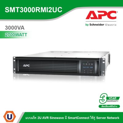 Schneider Electric APC เครื่องสำรองไฟ แบบแร็ค 2U (3000VA/2700Watt) AVR Sinewave มี SmartConnect | SMT3000RMI2UC