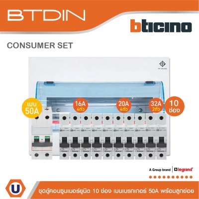 BTicino ชุดตู้คอนซูมเมอร์ยูนิต BTDIN 10 ช่อง (แบบเกาะราง) พร้อมเมนเบรกเกอร์ 2P 50A + เบรกเกอร์ลูกย่อย