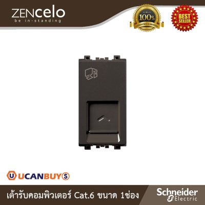 Schneider Electric เต้ารับคอมพิวเตอร์ Cat.6 ขนาด 1 ช่อง สีน้ำตาล รุ่น Zencelo | 8431SRJ6H_BZ